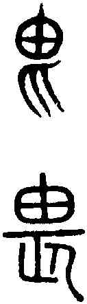 畏,說文篆韻譜 ,書法字典